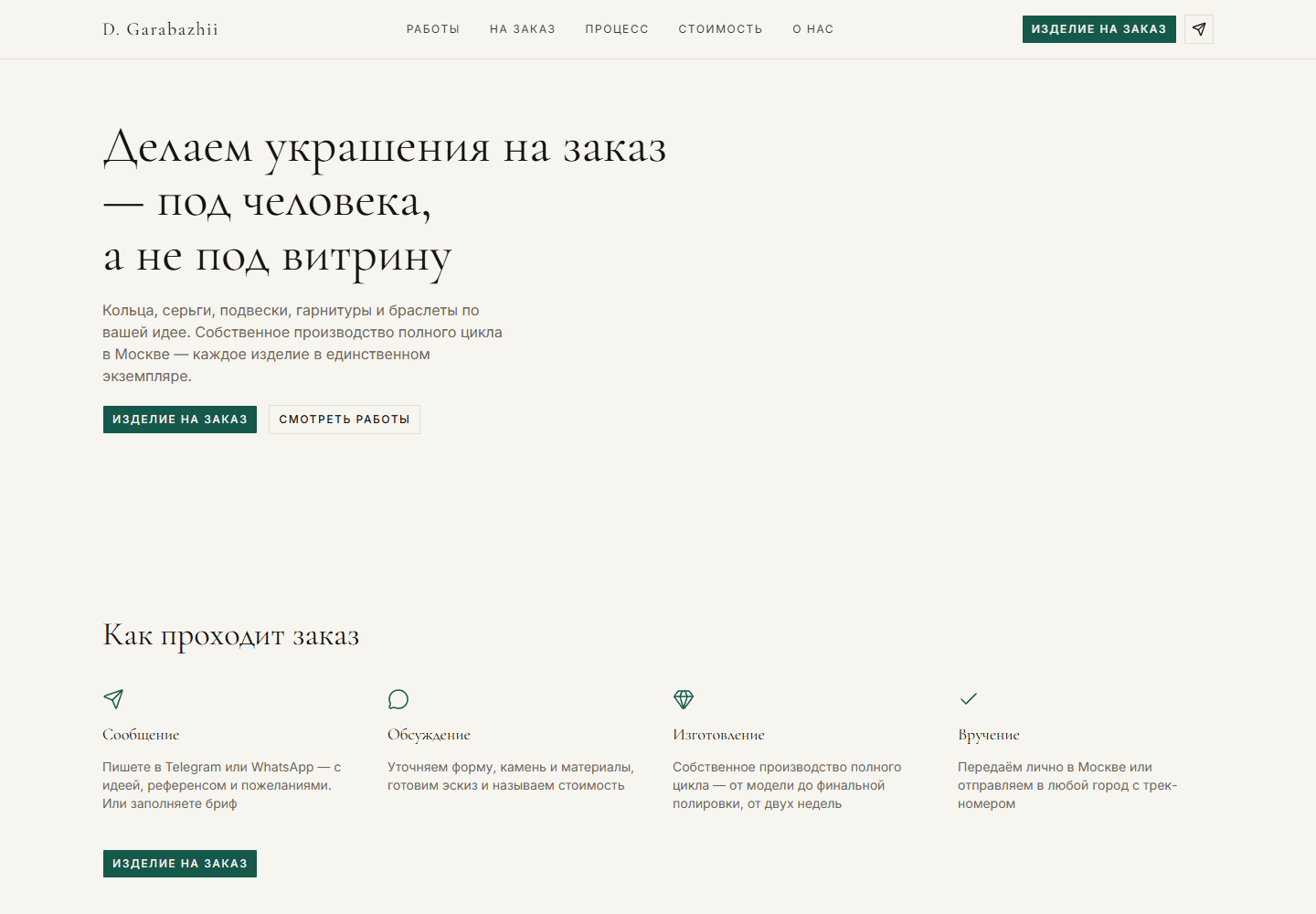 D. Garabazhii: Сайт ювелирной мастерской
